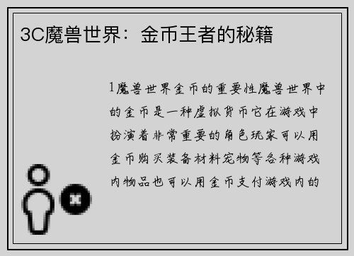 3C魔兽世界：金币王者的秘籍