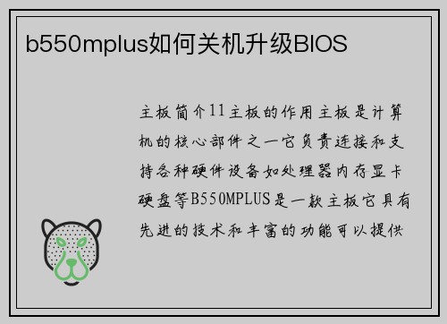 b550mplus如何关机升级BIOS