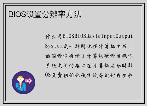 BIOS设置分辨率方法