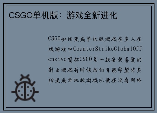 CSGO单机版：游戏全新进化