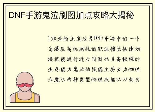 DNF手游鬼泣刷图加点攻略大揭秘