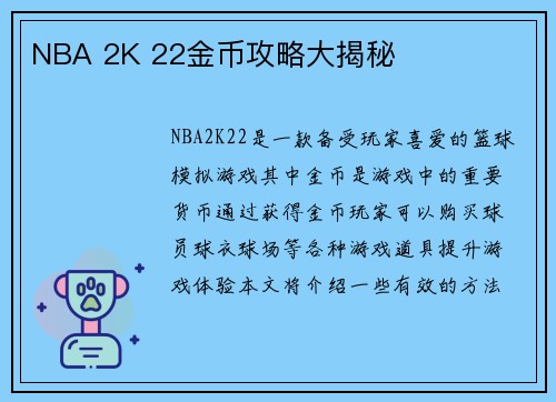 NBA 2K 22金币攻略大揭秘
