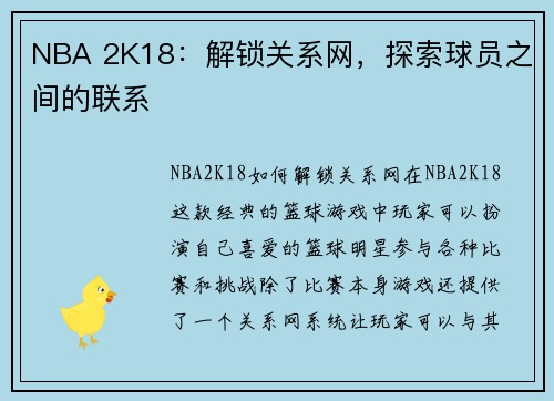 NBA 2K18：解锁关系网，探索球员之间的联系