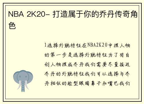 NBA 2K20- 打造属于你的乔丹传奇角色