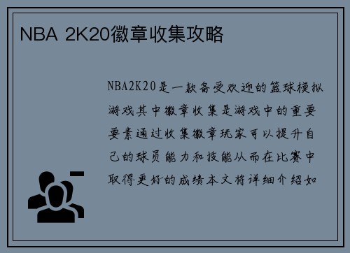 NBA 2K20徽章收集攻略
