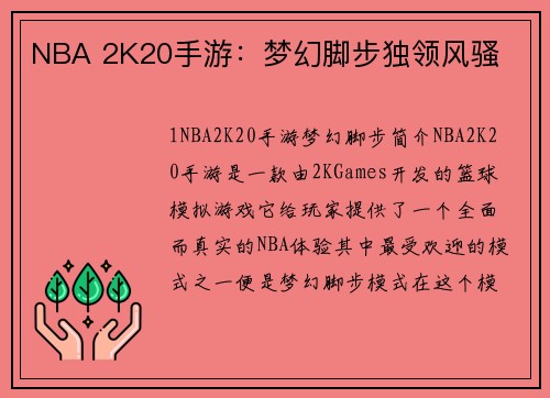 NBA 2K20手游：梦幻脚步独领风骚