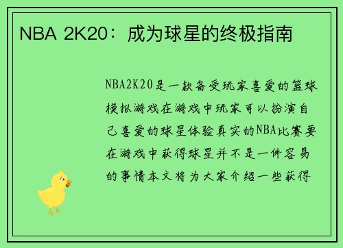 NBA 2K20：成为球星的终极指南
