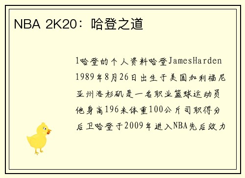 NBA 2K20：哈登之道