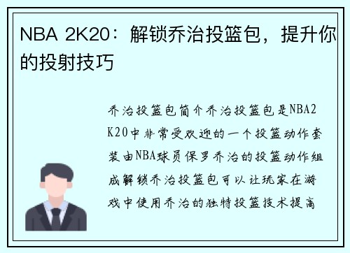 NBA 2K20：解锁乔治投篮包，提升你的投射技巧