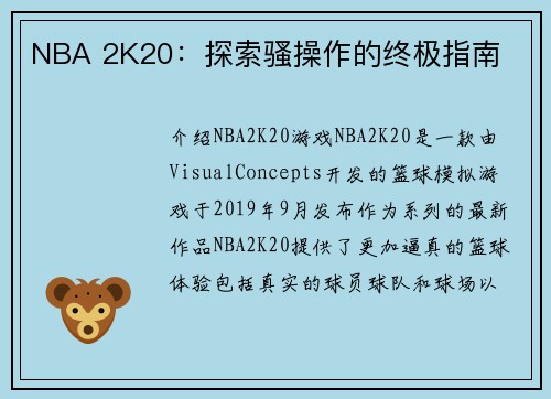 NBA 2K20：探索骚操作的终极指南
