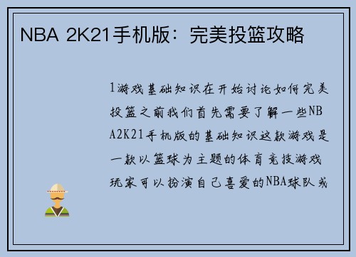 NBA 2K21手机版：完美投篮攻略