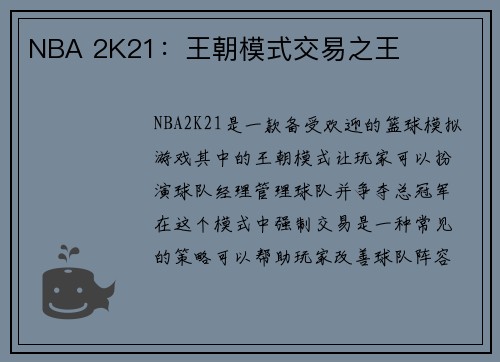 NBA 2K21：王朝模式交易之王