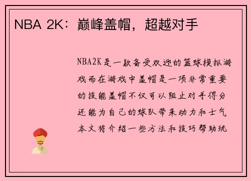 NBA 2K：巅峰盖帽，超越对手