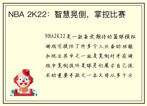 NBA 2K22：智慧晃倒，掌控比赛