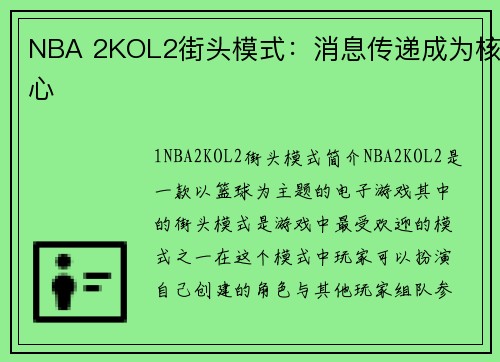 NBA 2KOL2街头模式：消息传递成为核心
