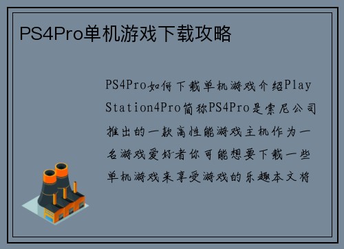 PS4Pro单机游戏下载攻略