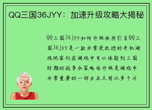 QQ三国36JYY：加速升级攻略大揭秘