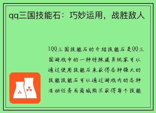 qq三国技能石：巧妙运用，战胜敌人