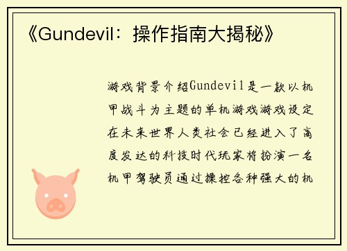 《Gundevil：操作指南大揭秘》