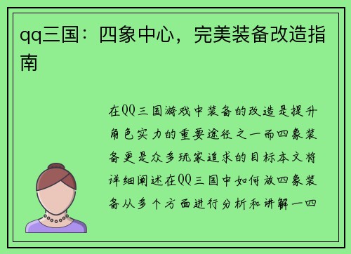 qq三国：四象中心，完美装备改造指南