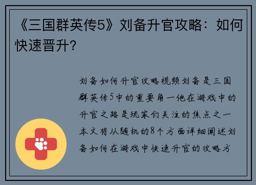 《三国群英传5》刘备升官攻略：如何快速晋升？