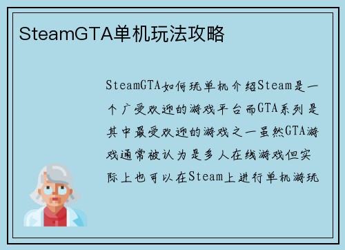 SteamGTA单机玩法攻略