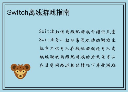 Switch离线游戏指南