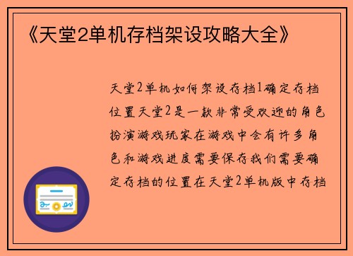 《天堂2单机存档架设攻略大全》