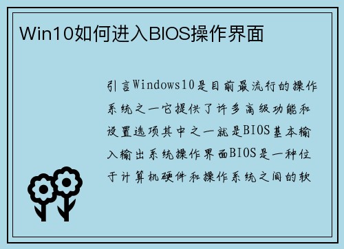 Win10如何进入BIOS操作界面