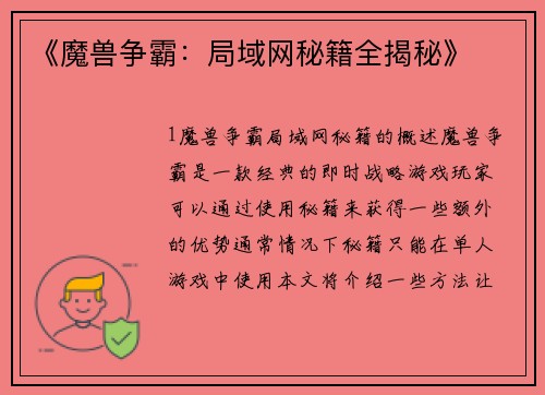 《魔兽争霸：局域网秘籍全揭秘》