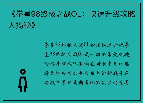 《拳皇98终极之战OL：快速升级攻略大揭秘》