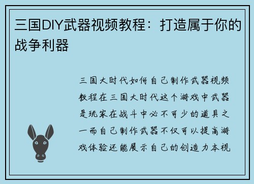 三国DIY武器视频教程：打造属于你的战争利器
