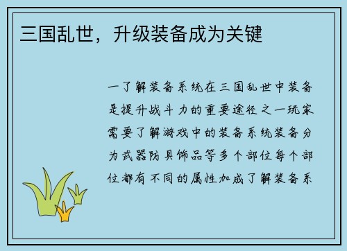 三国乱世，升级装备成为关键