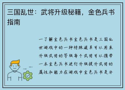 三国乱世：武将升级秘籍，金色兵书指南