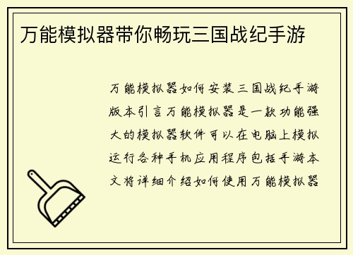万能模拟器带你畅玩三国战纪手游