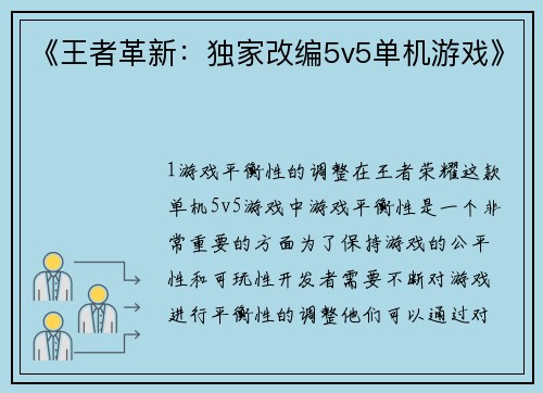 《王者革新：独家改编5v5单机游戏》