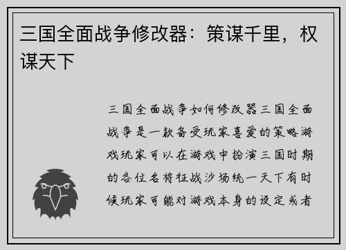 三国全面战争修改器：策谋千里，权谋天下