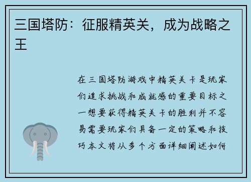 三国塔防：征服精英关，成为战略之王