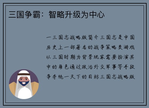 三国争霸：智略升级为中心