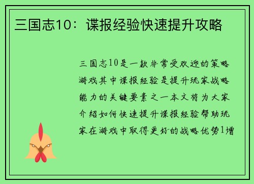 三国志10：谍报经验快速提升攻略