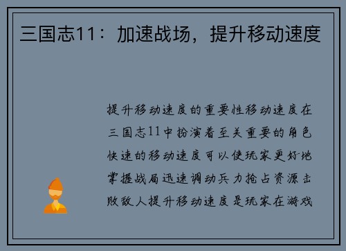 三国志11：加速战场，提升移动速度