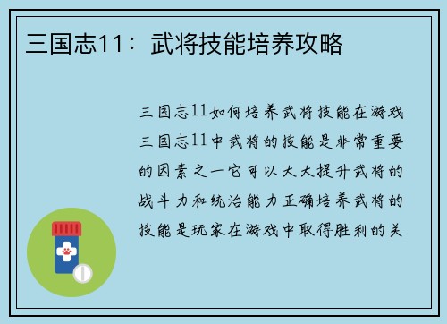 三国志11：武将技能培养攻略