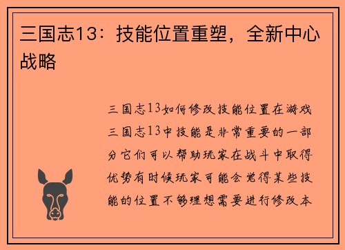 三国志13：技能位置重塑，全新中心战略