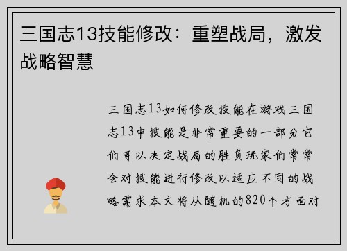 三国志13技能修改：重塑战局，激发战略智慧