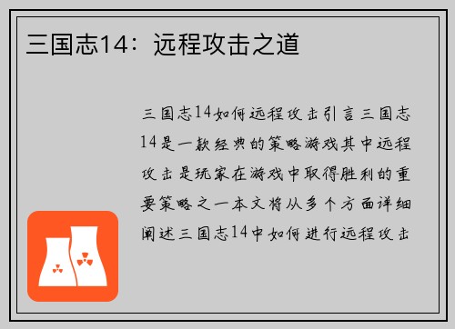 三国志14：远程攻击之道