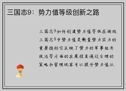 三国志9：势力值等级创新之路