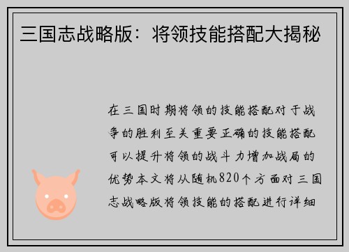 三国志战略版：将领技能搭配大揭秘