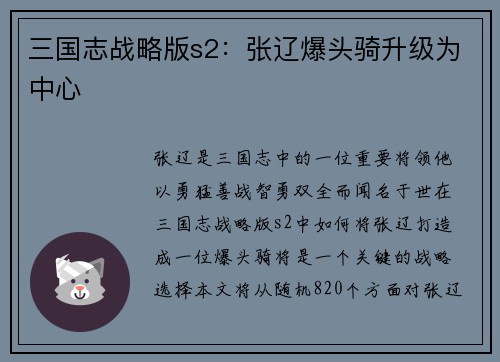 三国志战略版s2：张辽爆头骑升级为中心