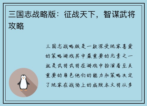 三国志战略版：征战天下，智谋武将攻略