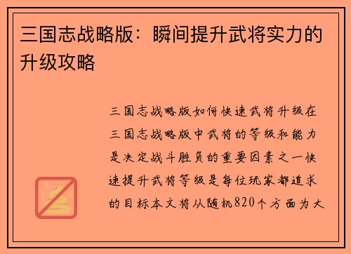 三国志战略版：瞬间提升武将实力的升级攻略